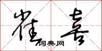 王冬齡雀喜草書怎么寫