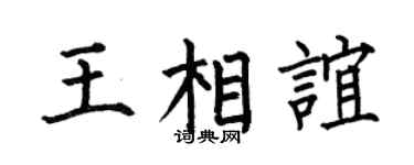 何伯昌王相誼楷書個性簽名怎么寫