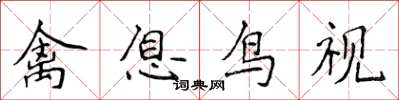 侯登峰禽息鳥視楷書怎么寫