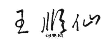 駱恆光王順仙草書個性簽名怎么寫