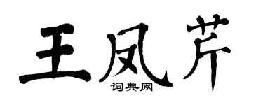 翁闓運王鳳芹楷書個性簽名怎么寫