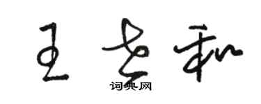 駱恆光王世和草書個性簽名怎么寫