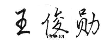 駱恆光王俊勛行書個性簽名怎么寫