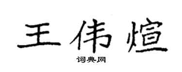 袁強王偉煊楷書個性簽名怎么寫