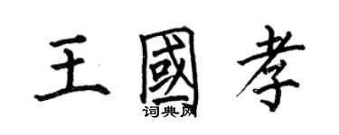 何伯昌王國孝楷書個性簽名怎么寫