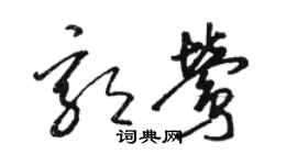 駱恆光郭鶯草書個性簽名怎么寫