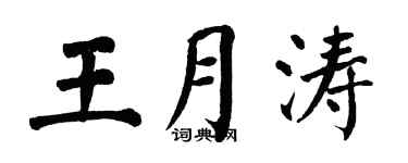 翁闓運王月濤楷書個性簽名怎么寫