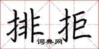 荊霄鵬排拒楷書怎么寫