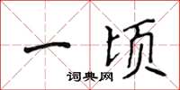 侯登峰一頃楷書怎么寫