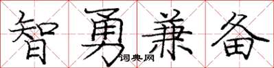 龐中華智勇兼備楷書怎么寫