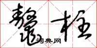 王冬齡鰲柱草書怎么寫