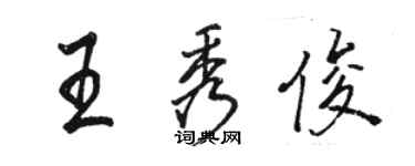 駱恆光王秀俊行書個性簽名怎么寫