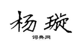 袁強楊璇楷書個性簽名怎么寫