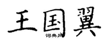 丁謙王國翼楷書個性簽名怎么寫