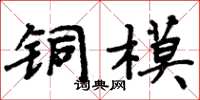 周炳元銅模楷書怎么寫