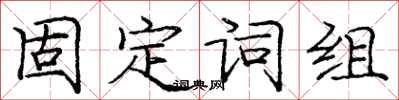 龐中華固定詞組楷書怎么寫