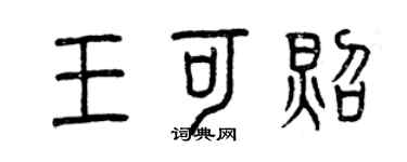 曾慶福王可照篆書個性簽名怎么寫