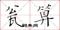 黃華生瓮算楷書怎么寫