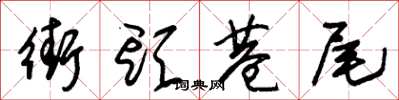 朱錫榮街頭巷尾草書怎么寫