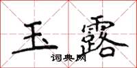 侯登峰玉露楷書怎么寫