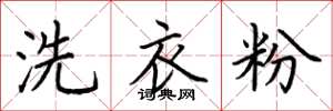 荊霄鵬洗衣粉楷書怎么寫