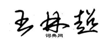 朱錫榮王林超草書個性簽名怎么寫