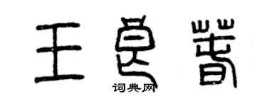 曾慶福王良春篆書個性簽名怎么寫