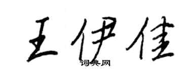 王正良王伊佳行書個性簽名怎么寫