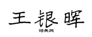 袁強王銀暉楷書個性簽名怎么寫