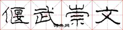 柯春海偃武崇文隸書怎么寫