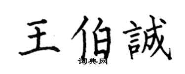 何伯昌王伯誠楷書個性簽名怎么寫