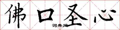 丁謙佛口聖心楷書怎么寫