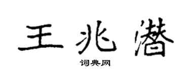 袁強王兆潛楷書個性簽名怎么寫