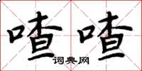 周炳元喳喳楷書怎么寫