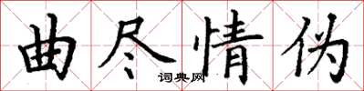 丁謙曲盡情偽楷書怎么寫