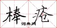 侯登峰棒瘡楷書怎么寫