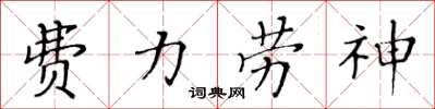 黃華生費力勞神楷書怎么寫