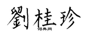 何伯昌劉桂珍楷書個性簽名怎么寫