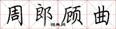 荊霄鵬周郎顧曲楷書怎么寫