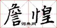 周炳元詹惶楷書怎么寫