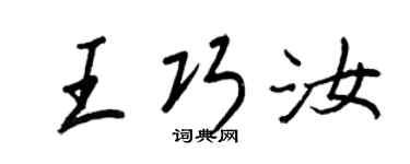 王正良王巧汝行書個性簽名怎么寫