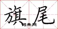 荊霄鵬旗尾楷書怎么寫