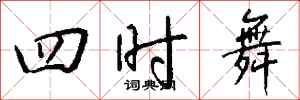 錢沛雲四時舞行書怎么寫