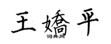 何伯昌王嬌平楷書個性簽名怎么寫