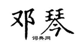 丁謙鄧琴楷書個性簽名怎么寫