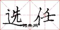侯登峰選任楷書怎么寫