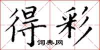 丁謙得彩楷書怎么寫