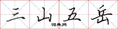田英章三山五嶽行書怎么寫