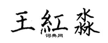 何伯昌王紅淼楷書個性簽名怎么寫