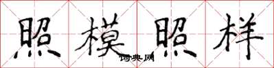 侯登峰照模照樣楷書怎么寫